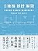 改訂　建築・設計・製図：住吉の長屋・屋久島の家・東大阪の家に学ぶ