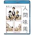 東京03「第21回東京03単独公演『人間味風』(Blu-ray)」