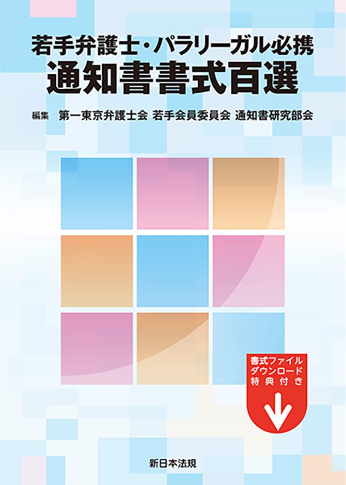 若手弁護士・パラリーガル必携 通知書書式百選 | 第一東京弁護士会