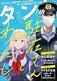 comicタント Vol.69