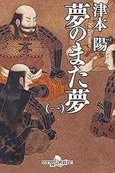 【中古】 夢のまた夢 ５/幻冬舎/津本陽 夢のまた夢(五)』｜感想・レビュー - 読書メーター