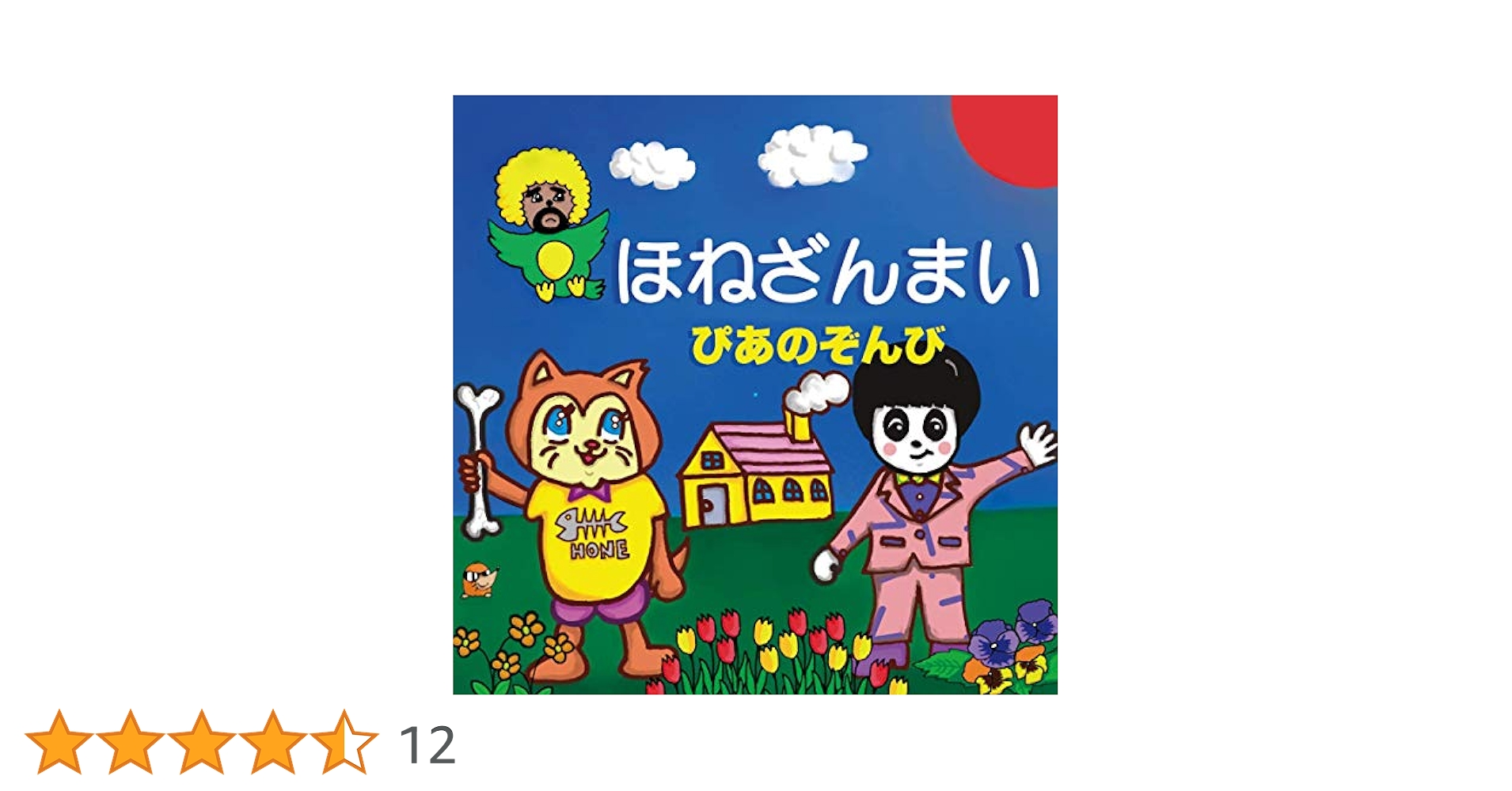 ほねざんまい [CD] Amazon.co.jp: ほねざんまい: ミュージック