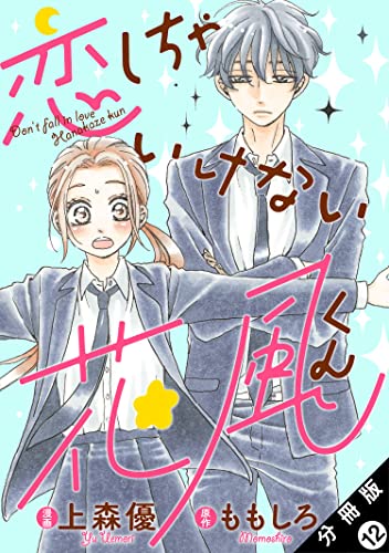 恋しちゃいけない花風くん 分冊版 ： 12 (KoiYui（恋結）)