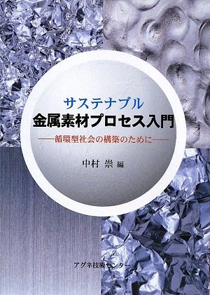 サステナブル金属素材プロセス入門―循環型社会の構築のために