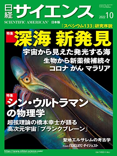 日経サイエンス2022年10月号 [雑誌]