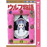 ウルフ物語 7 (マーガレットコミックスDIGITAL)