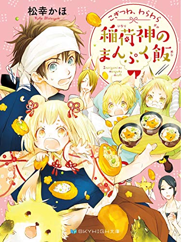 キンドル 無料電子書籍 こぎつね、わらわら 稲荷神のまんぷく飯【電子限定特典付き】 (SKYHIGH文庫 バイ
