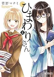 ひまわりさん 4 (MFコミックス　アライブシリーズ)