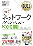 情報処理教科書 ネットワークスペシャリスト 2024年版