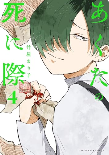 あくたの死に際（４） (裏少年サンデーコミックス)