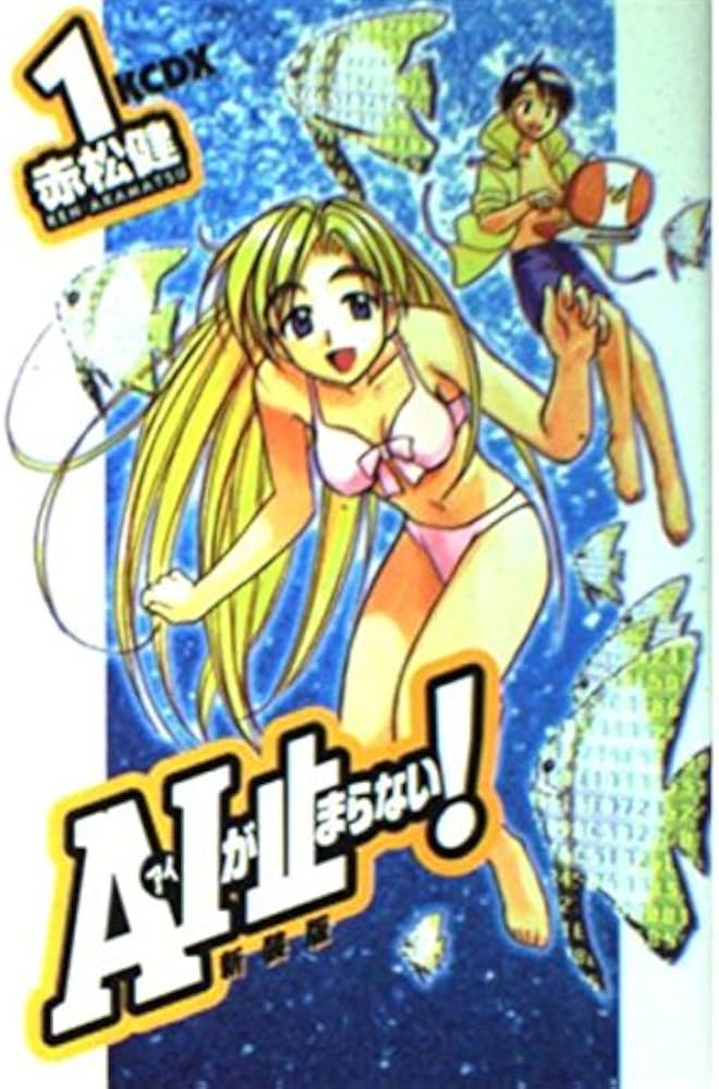 A・Iが止まらない 1 新装版 (KCデラックス) | 赤松 健 |本 | 通販 | Amazon