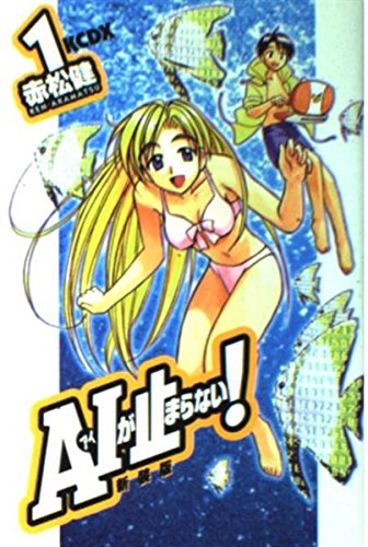 A・Iが止まらない 1 新装版 (KCデラックス) | 赤松 健 |本 | 通販 | Amazon