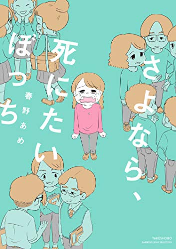 さよなら 死にたいぼっち バンブーコミックス エッセイセレクション 春野あめ 女性マンガ Kindleストア Amazon