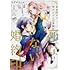 あずやちとせ「落命魔女と時をかける旦那様の死なない婚約印(1)」