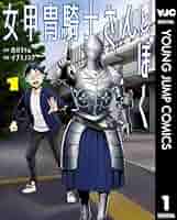 サイン本　女甲冑騎士さんとぼく 2 くびしょい勇者』第2巻発売！『女甲冑騎士さんとぼく』第2巻