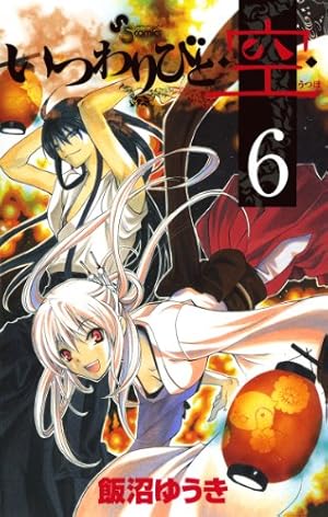 Amazon.co.jp: いつわりびと◇空◇（1） (少年サンデーコミックス