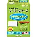 東レ 浄水器 トレビーノ スーパーシリーズ 交換用カートリッジ 【トリハロメタン除去タイプ】 1個入り STC.TJ