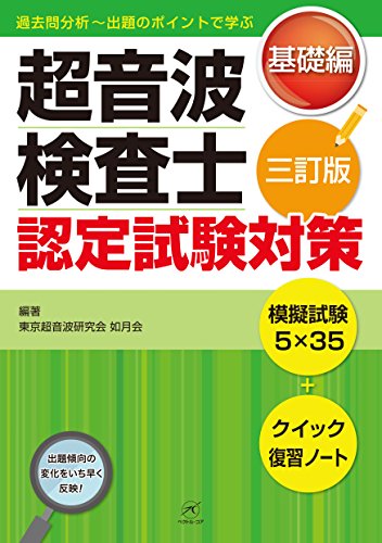 無料電子書籍アプリ 超音波検査士認定試験対策:基礎編【第3版】〜模擬試験5×35+クイック復習 バイ
