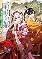 晴明の娘　白狐姫、皇太子にみそめられる (ポプラ文庫ピュアフル Pあ 4-20)