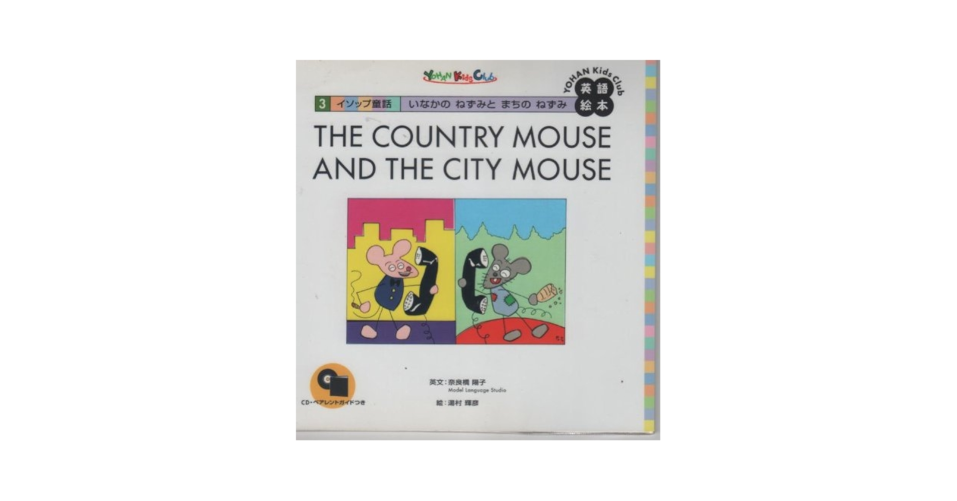 いなかのねずみとまちのねずみ: イソップ童話 (YOHAN KidsClub