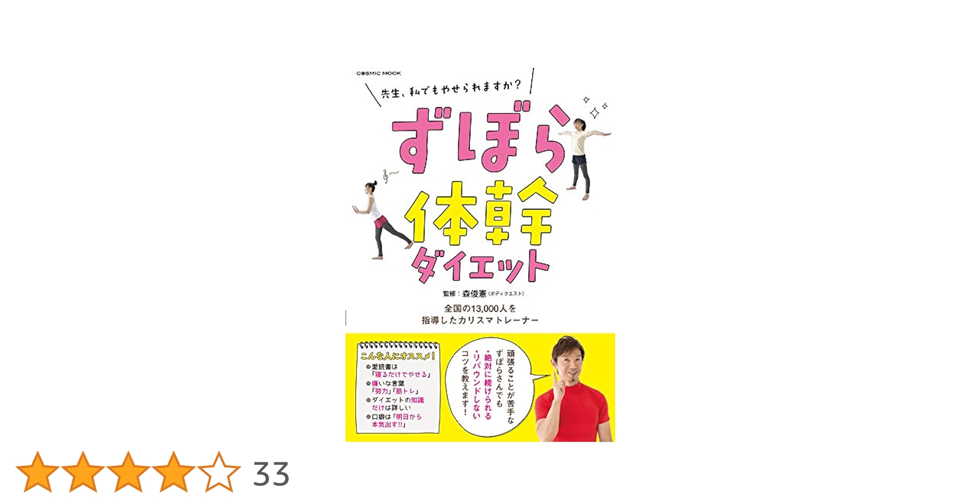 ずぼら体幹ダイエット (COSMIC MOOK) | 森 俊憲 |本 | 通販 | Amazon