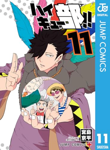 ハイキュー部!! 11 (ジャンプコミックスDIGITAL)