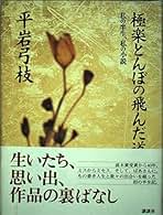 【中古】 窓のむこうに/廣済堂出版/平岩弓枝 旅路 （中）」平岩弓枝 [角川文庫] - KADOKAWA