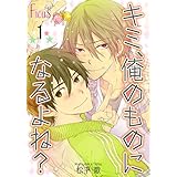 キミ、俺のものになるよね？ (Ficus)