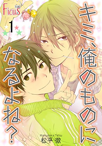 キミ、俺のものになるよね? (Ficus)