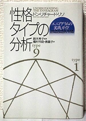 性格タイプの分析―エニアグラムの実践ガイド 性格タイプの分析: エニアグラムの実践ガイド』｜感想・レビュー