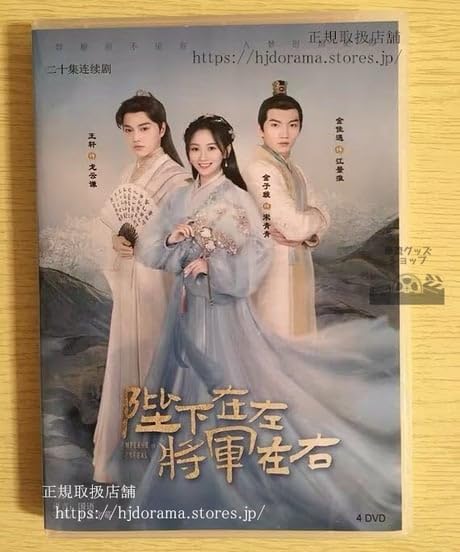 Amazon.co.jp: 中国ドラマDVD-BOX『陛下在左，将軍在右』DVD