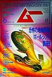 月刊ムー 1994年6月号No163号 特集=恐怖の地軸移動「ポールシフト」襲来!◆北米山中で「太陽王黄金墳墓」発見◆物理霊媒霊的巨人たち/亀井三郎/本吉嶺山/長南年恵◆心理テスト