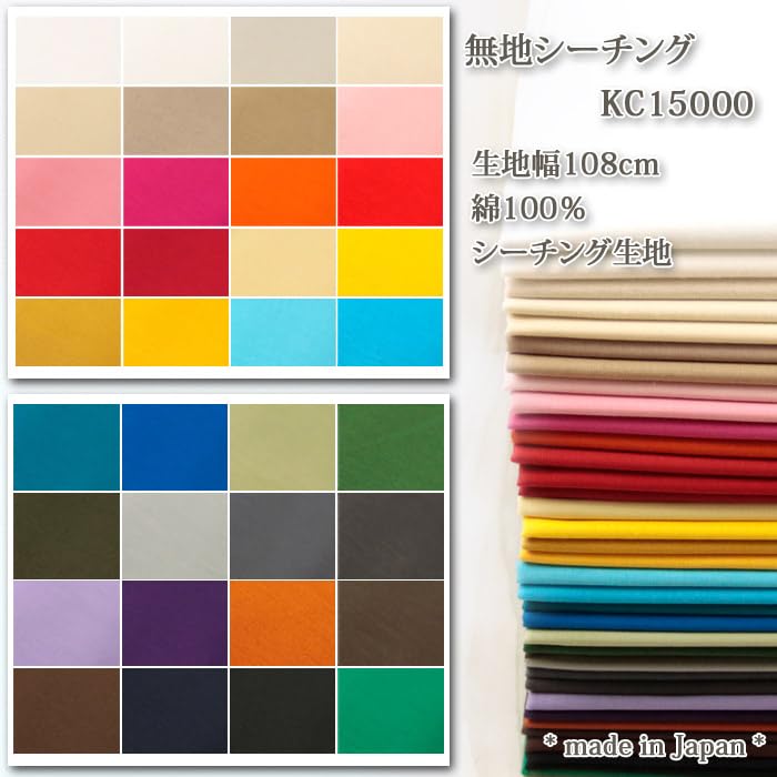Amazon | （KC15000）シーチング無地(その1) 108cm幅シーチング生地 