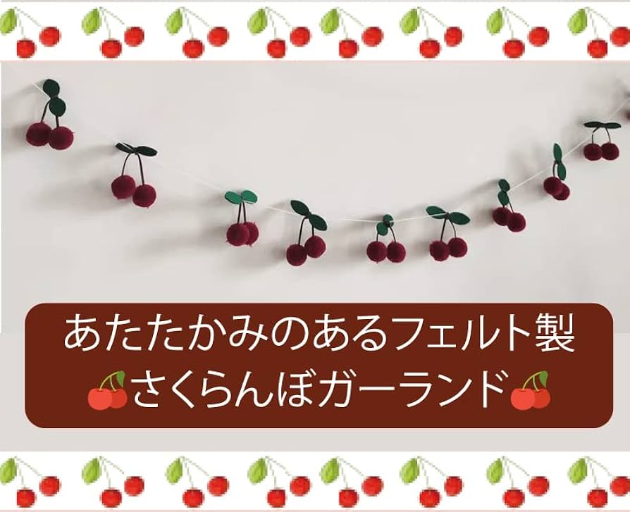 人気作家様ハンドメイド 布花ガーランド さくらんぼ アンティーク 美品 人気作家様ハンドメイド 布花ガーランド さくらんぼ