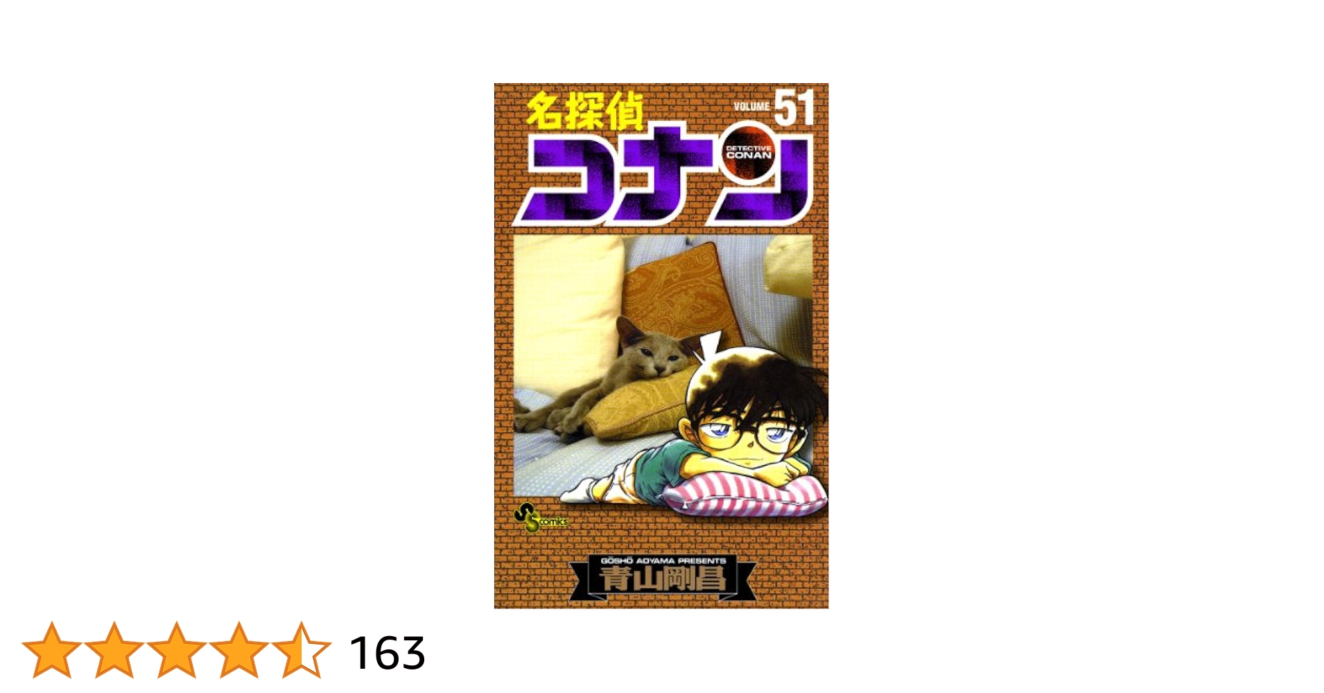 Amazon.co.jp: 名探偵コナン（51） (少年サンデーコミックス