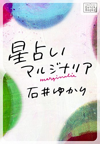 星占いマルジナリア Impress Quickbooks 石井 ゆかり 占い Kindleストア Amazon