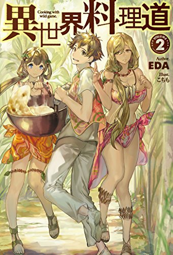 異世界料理道2 Hj Novels Eda こちも ライトノベル Kindleストア Amazon
