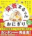 おいしく食べて からだも整う 栄養まるっとおにぎり