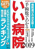 300円(565円安い)「手術数でわかるいい病院 2019 (週刊朝日ムック)」