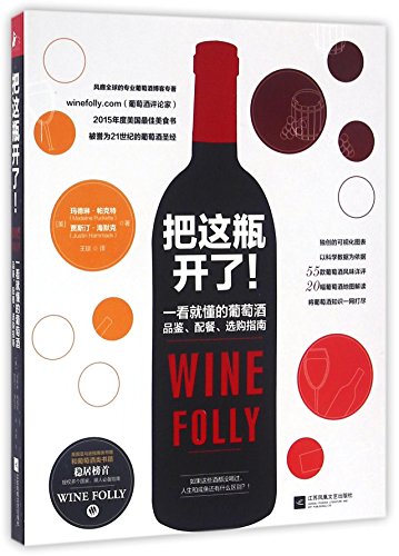 Wine Folly: The Essential Guide to Wine (Chines... [Chinese] 7539995122 Book Cover