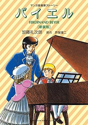 マンガ音楽家ストーリー(7) ブラームス | 葛城 まどか |本 | 通販 | Amazon