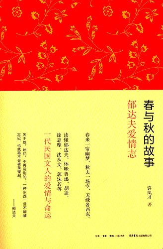 Stories Between Spring and Fall: Yu Dafus Romance (Chinese Edition)