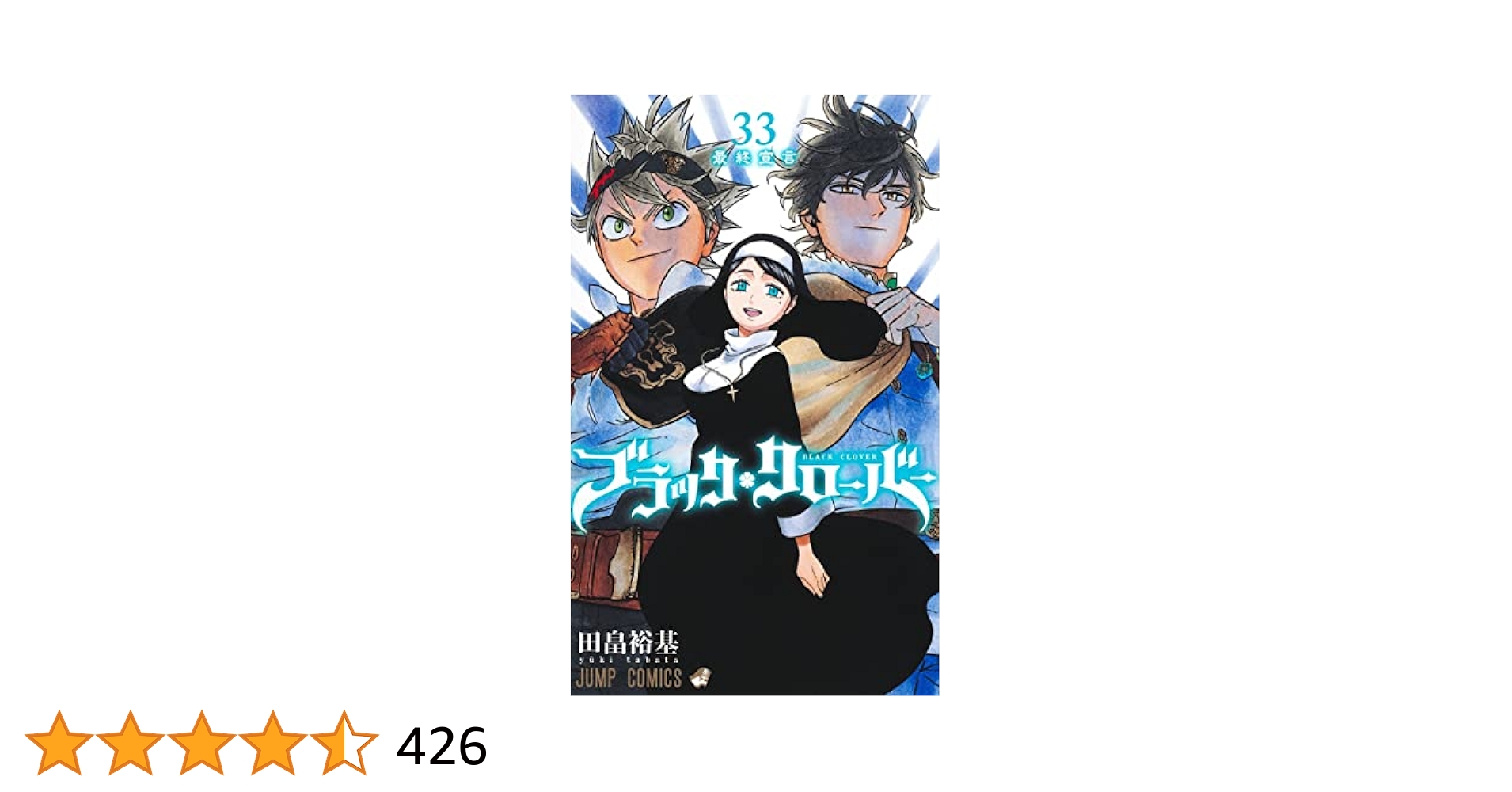 ブラッククローバー 1～33 ブラッククローバー 33／田畠 裕基 | 集英社 ― SHUEISHA ―
