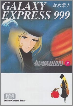 松本零士　銀河鉄道999 全18巻（完結） 銀河鉄道999 全18巻完結セット（ヒットコミックス）【マーケット