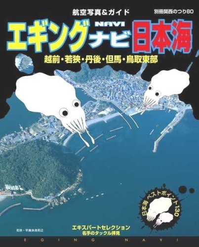 無料電子書籍 pdf エギングナビ日本海―越前・若狭・丹後・但馬・鳥取東部 (別冊関西のつ バイ