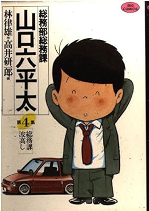 Amazon.co.jp: 総務部総務課 山口六平太 (75) (ビッグコミックス) : 林