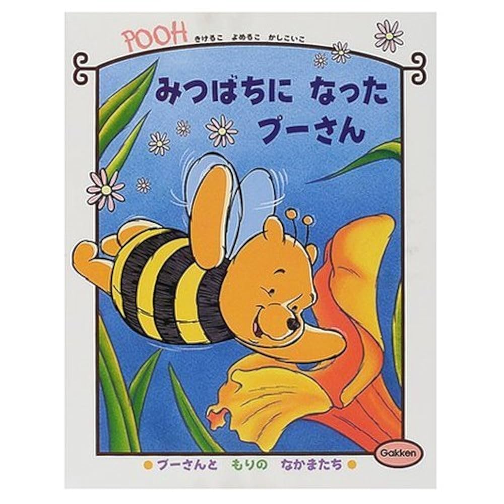 Amazon.co.jp: みつばちになったプ-さん (プーさんともりの