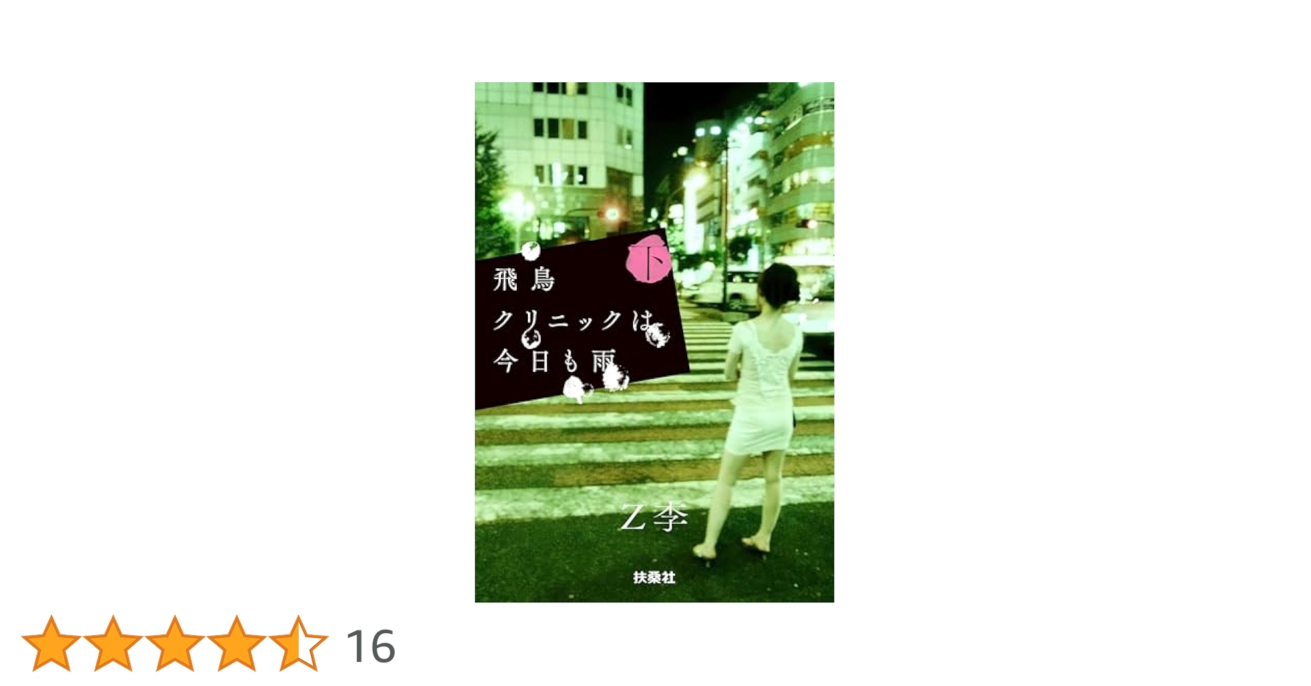 Z李サイン入り『飛鳥クリニックは今日も雨』全３巻セット 扶桑社 飛鳥クリニックは今日も雨（下） | Z李 |本 | 通販 | Amazon