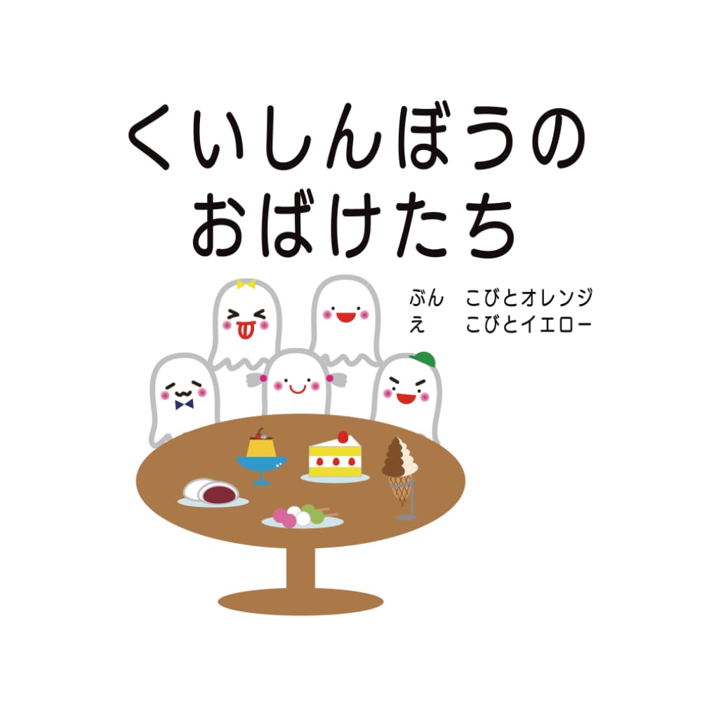 くいしんぼうのおばけたち