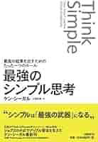 「Think Simple」本 ケンシーガル Think Simple : アップルを生みだす熱狂的哲学 : 株式会社Wit